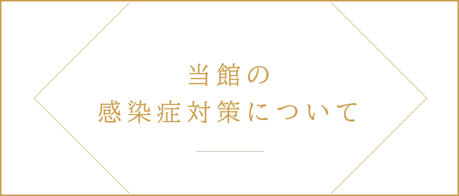 当館の感染症対策について