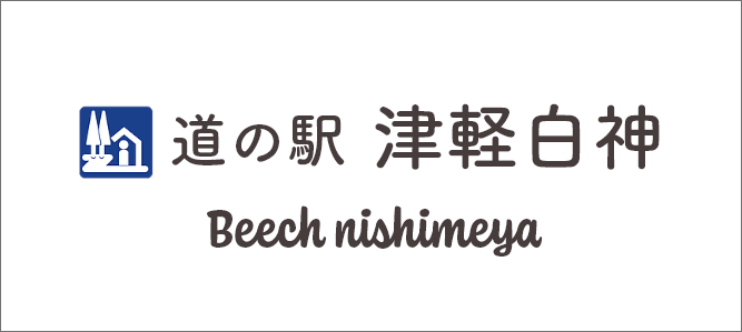 道の駅 津軽白神