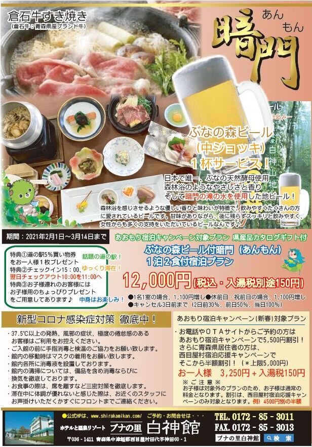 青森県民限定! ぶなの森ビール付 1泊2食付宿泊プラン