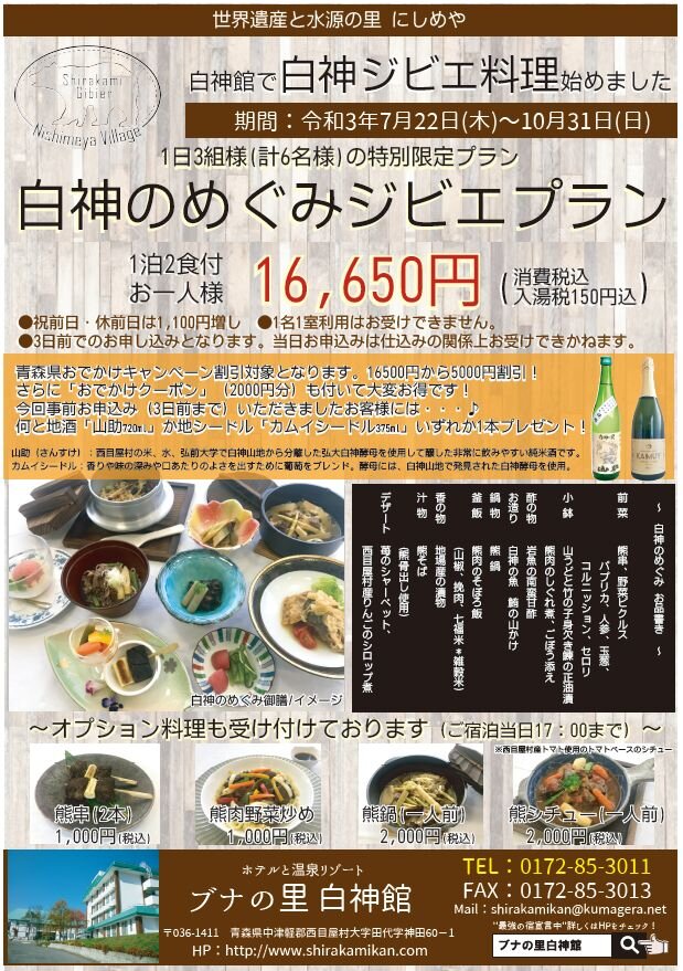 白神のめぐみジビエプラン