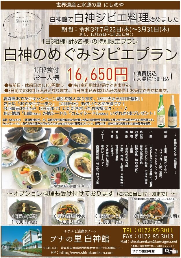 白神のめぐみジビエプラン
