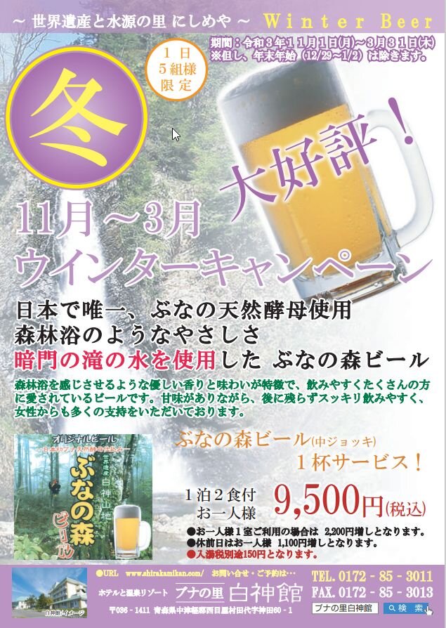 地ビール”ぶなの森生ビール付”1泊2食付プラン