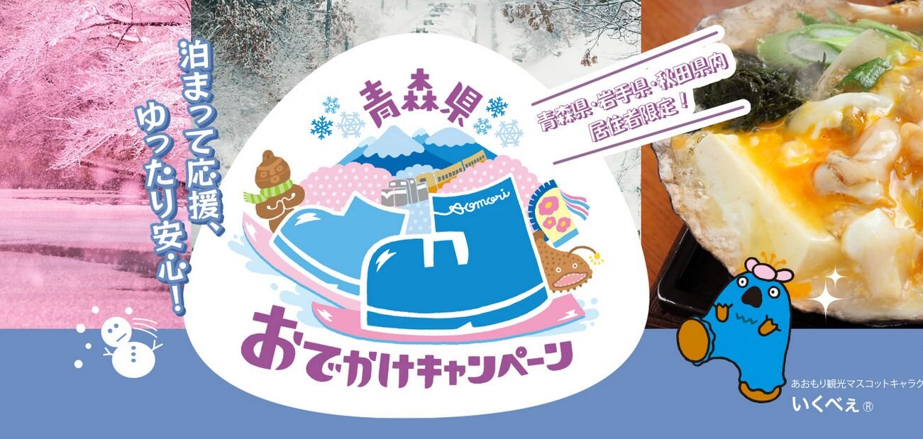 青森県おでかけキャンペーン延長決定!