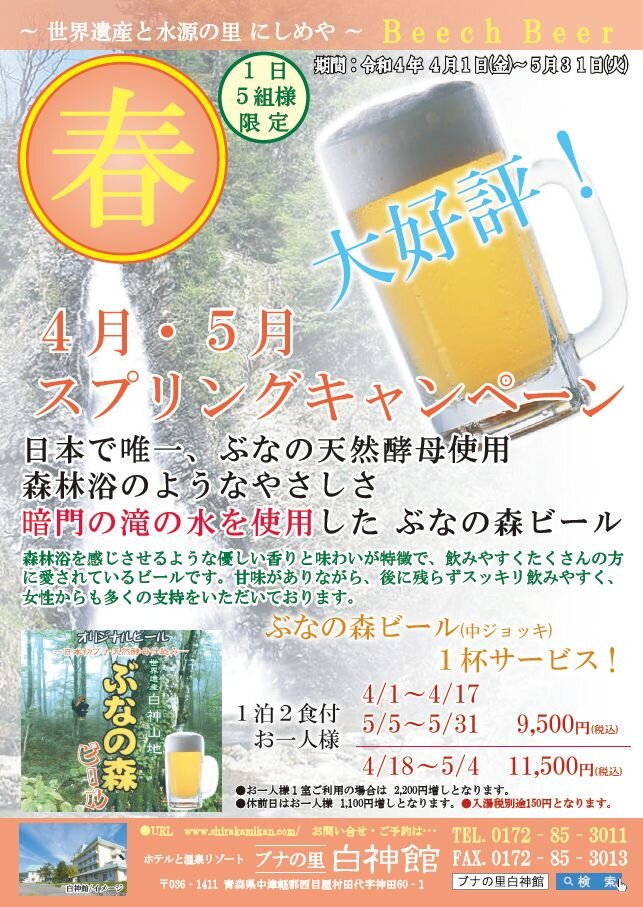 ※販売終了 スプリングキャンペーン!ぶなの森ビール付プラン♪