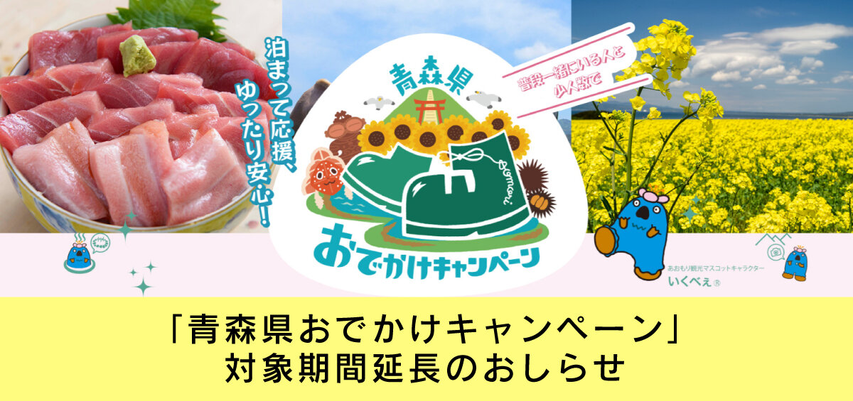 【4/26更新】「青森県おでかけキャンペーン」対象期間延長等のおしらせ