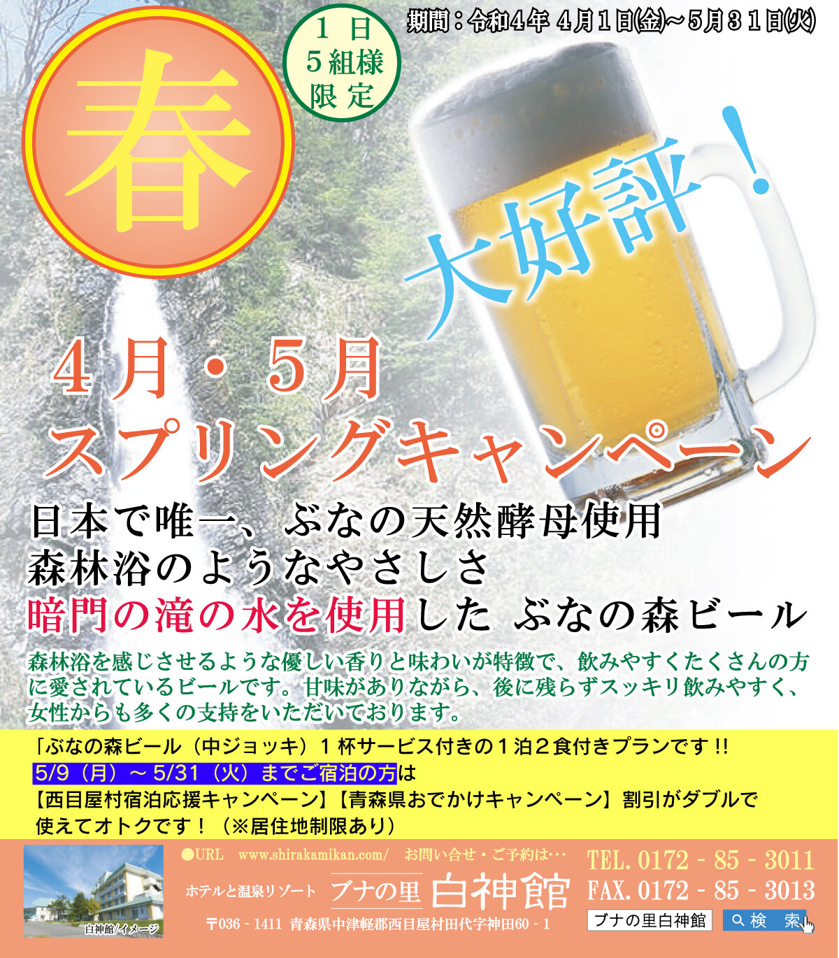 5/9~5/31ご宿泊【東北6県、北海道居住者限定】「西目屋村」「青森県」宿泊割引がダブルで使えてお得です!!