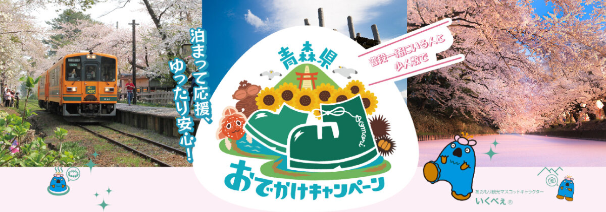 「青森県おでかけキャンペーン」の再開及び対象エリアの拡大について