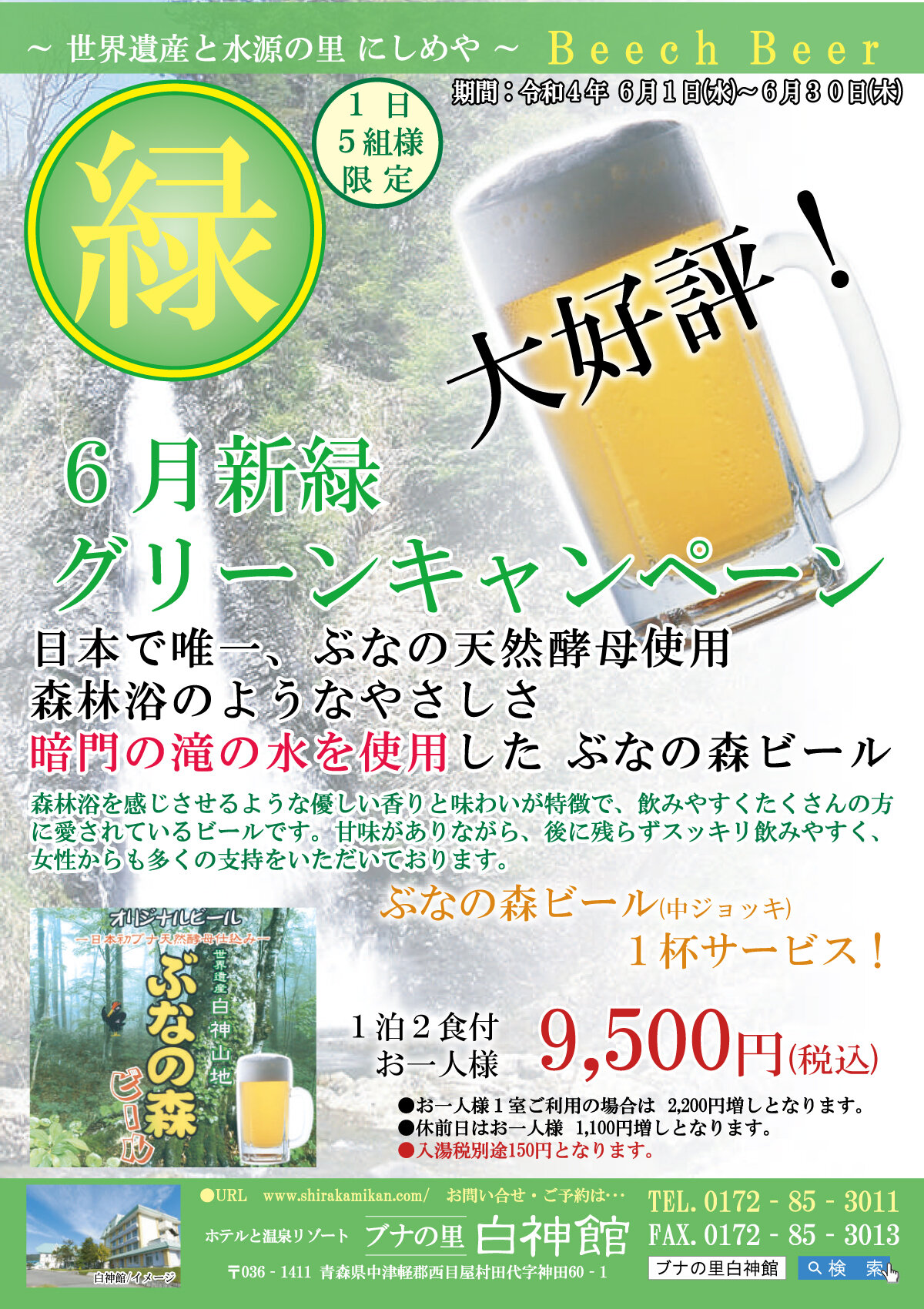 ※販売終了 グリーンキャンペーン!ぶなの森 生ビール付1泊2食付きプラン♪