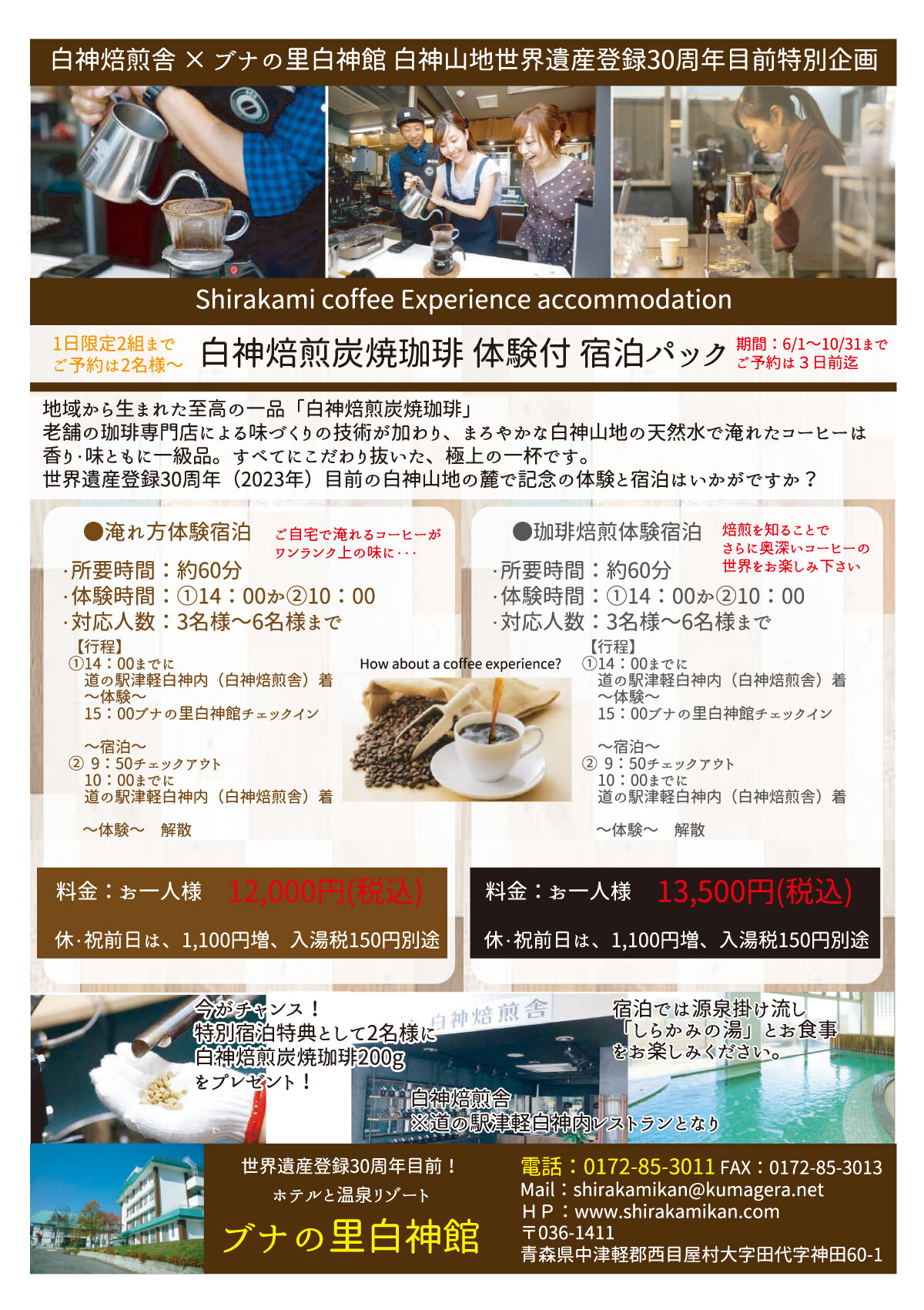 ※販売終了 【青森県おでかけキャンペーン対象】白神焙煎炭焼珈琲体験付き1泊2食ご宿泊プラン