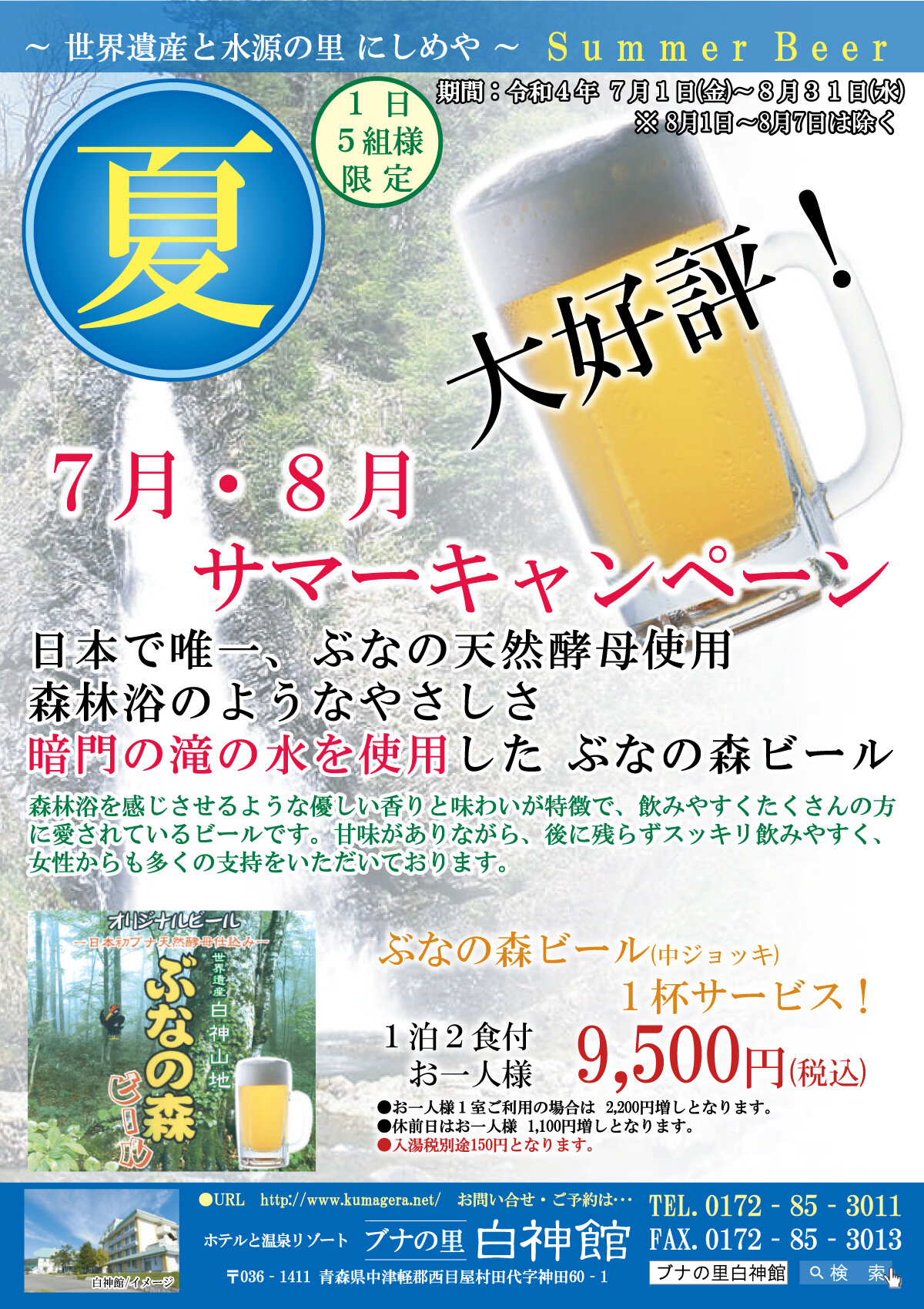 ※販売終了 7月・8月 サマーキャンペーン(ぶなの森生ビール一人1杯付)