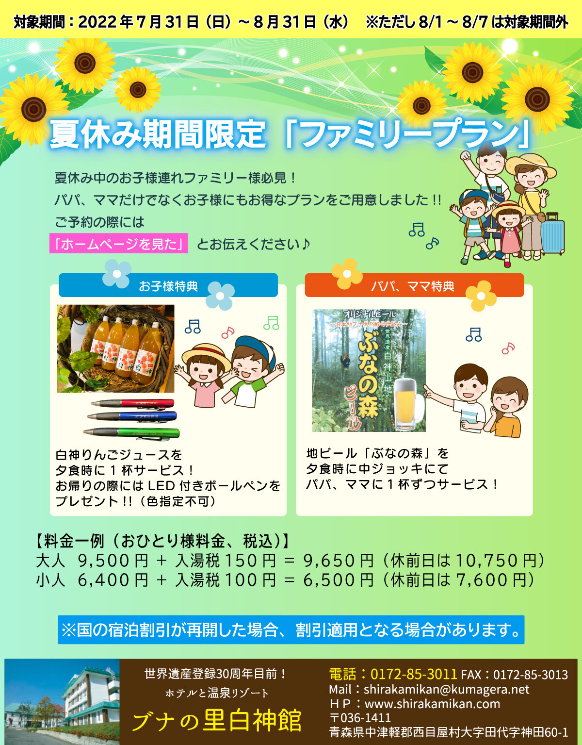 ※販売終了 【ホームページ限定】夏休み期間限定「ファミリープラン」