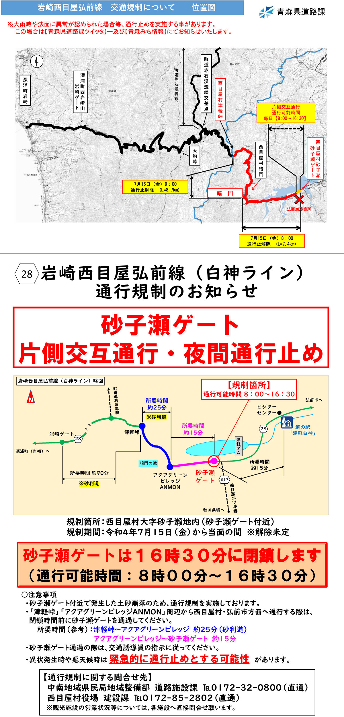 白神ライン通行止めが7/15に解除されます
