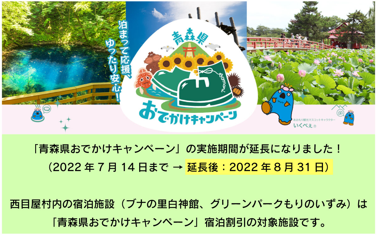 「青森県おでかけキャンペーン」対象期間延長のおしらせ