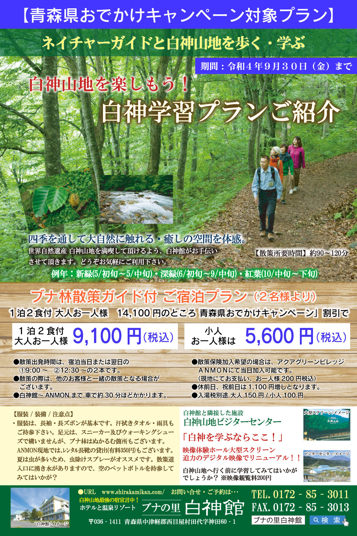 白神学習プラン(ブナ林散策道 ガイド付)