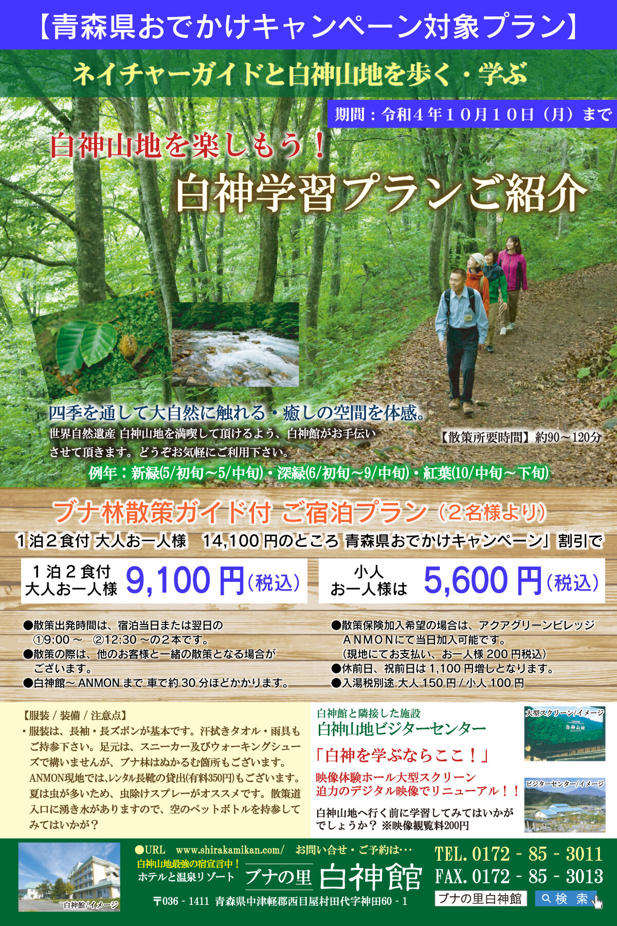 ※販売終了 【青森県おでかけキャンペーン対象】白神学習プラン(ブナ林散策道 ガイド付)