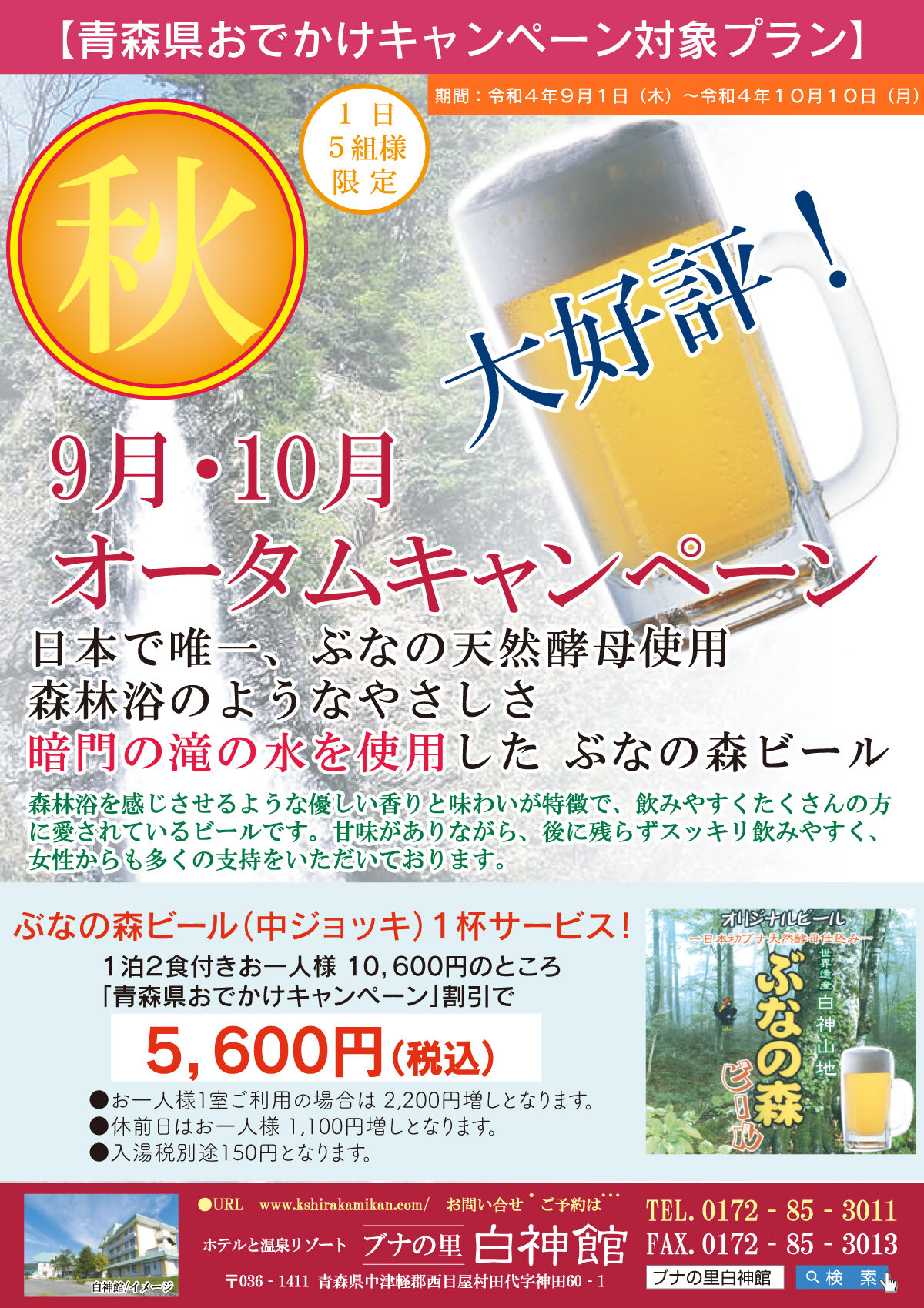 ※販売終了 【青森県おでかけキャンペーン対象】オータムキャンペーン
