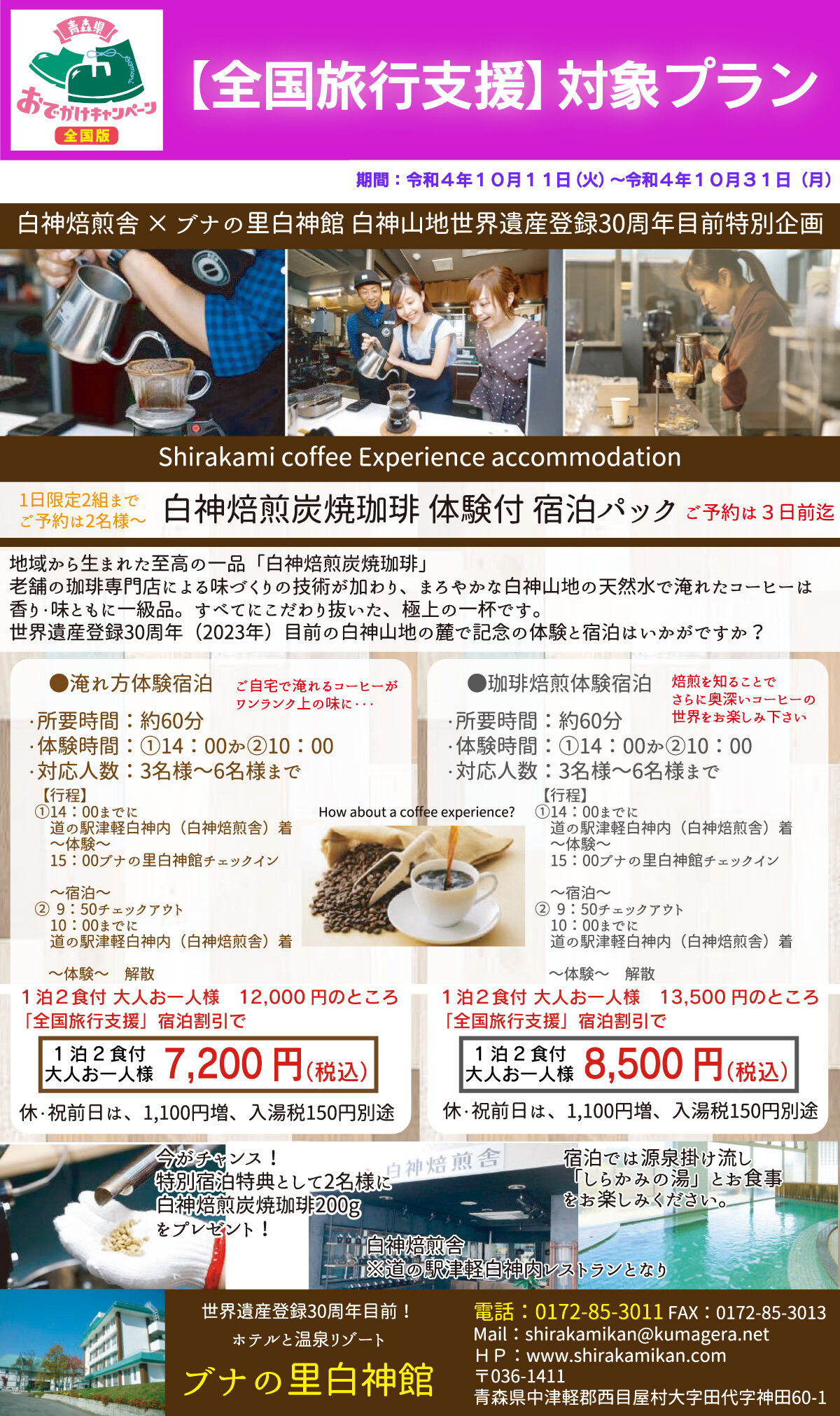 ※販売終了 【全国旅行支援対象プラン】白神焙煎炭焼珈琲 体験付宿泊パック