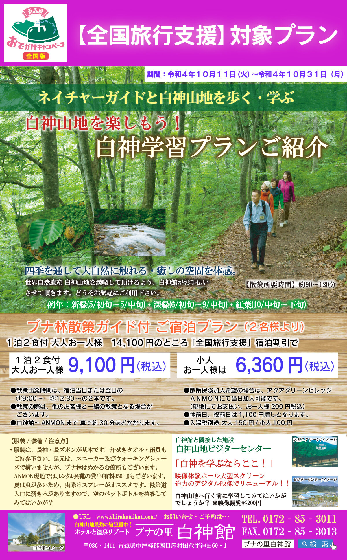 ※販売終了 【全国旅行支援対象プラン】白神学習プラン