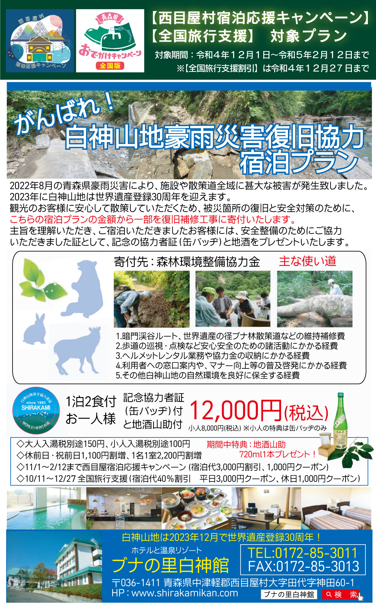 【西目屋村宿泊応援キャンペーン】【全国旅行支援対象プラン】白神山地豪雨災害復旧協力宿泊プラン