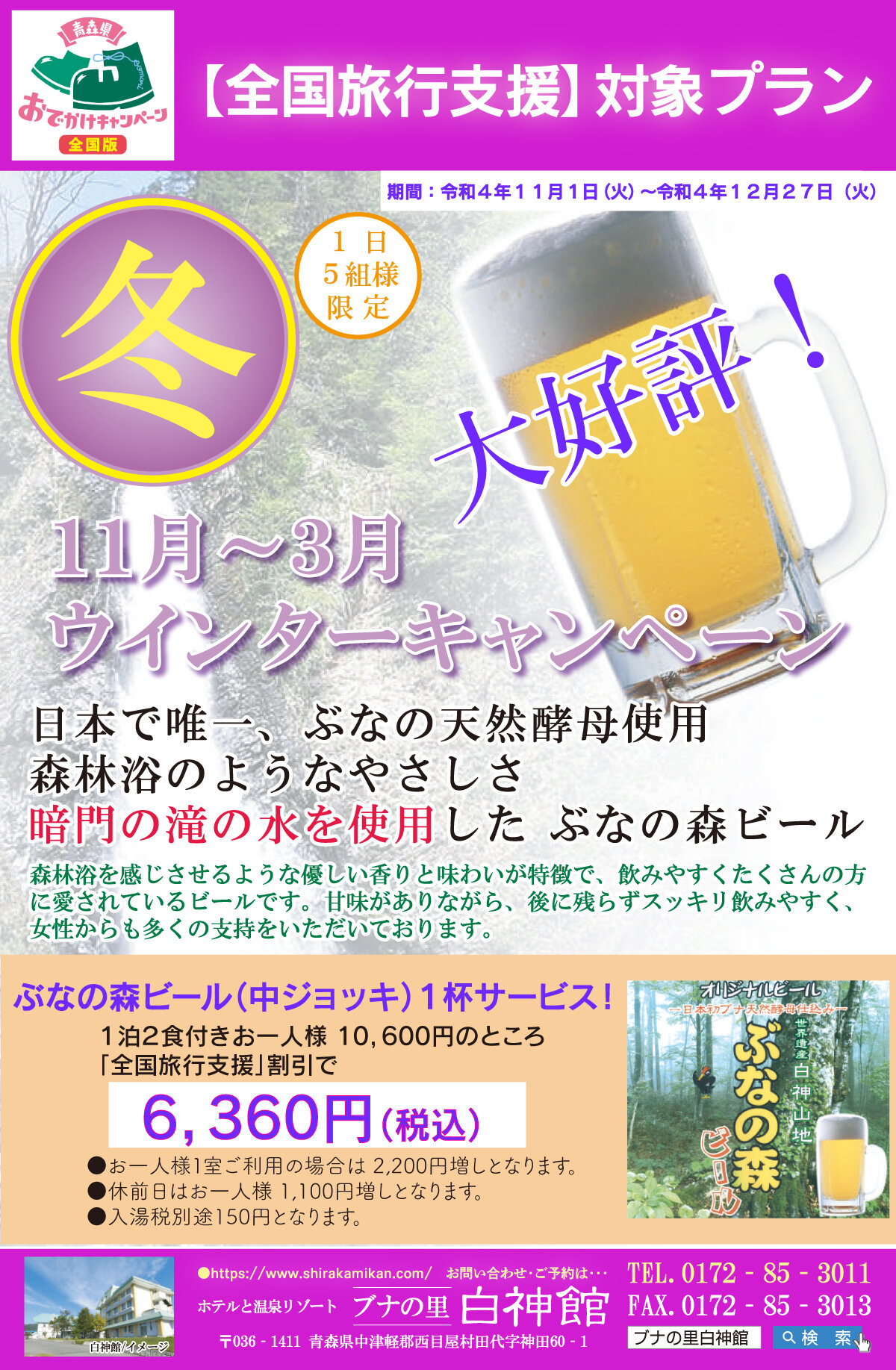 【全国旅行支援対象プラン】ウィンターキャンペーン