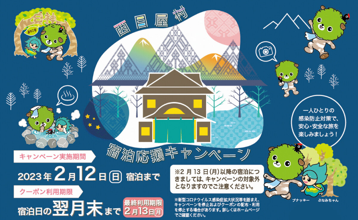 ※販売終了　「西目屋村宿泊応援キャンペーン」12/1～2/12宿泊分を追加販売！