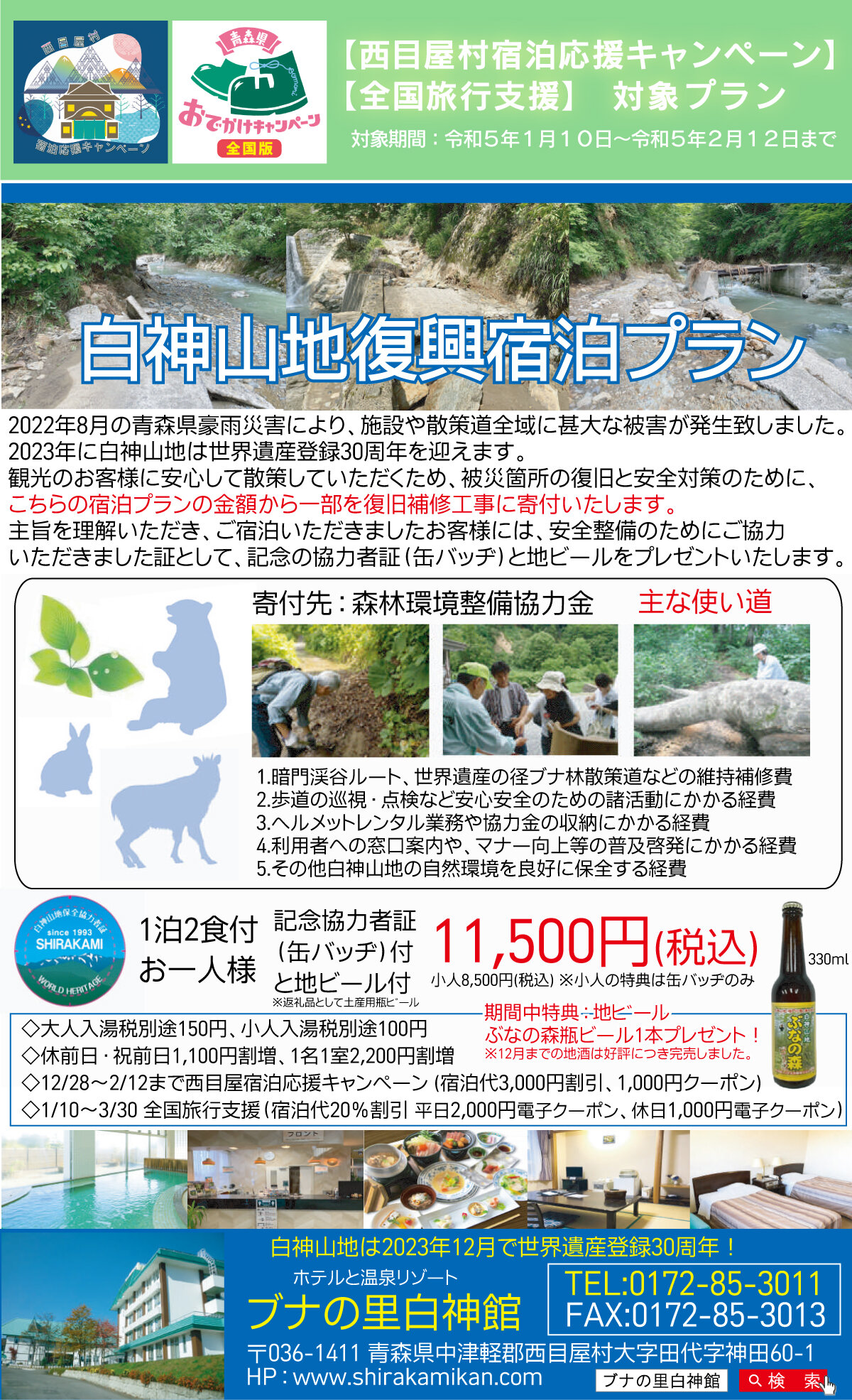 ※販売終了 【西目屋村宿泊応援キャンペーン】【全国旅行支援対象プラン】白神山地豪雨災害復旧協力宿泊プラン