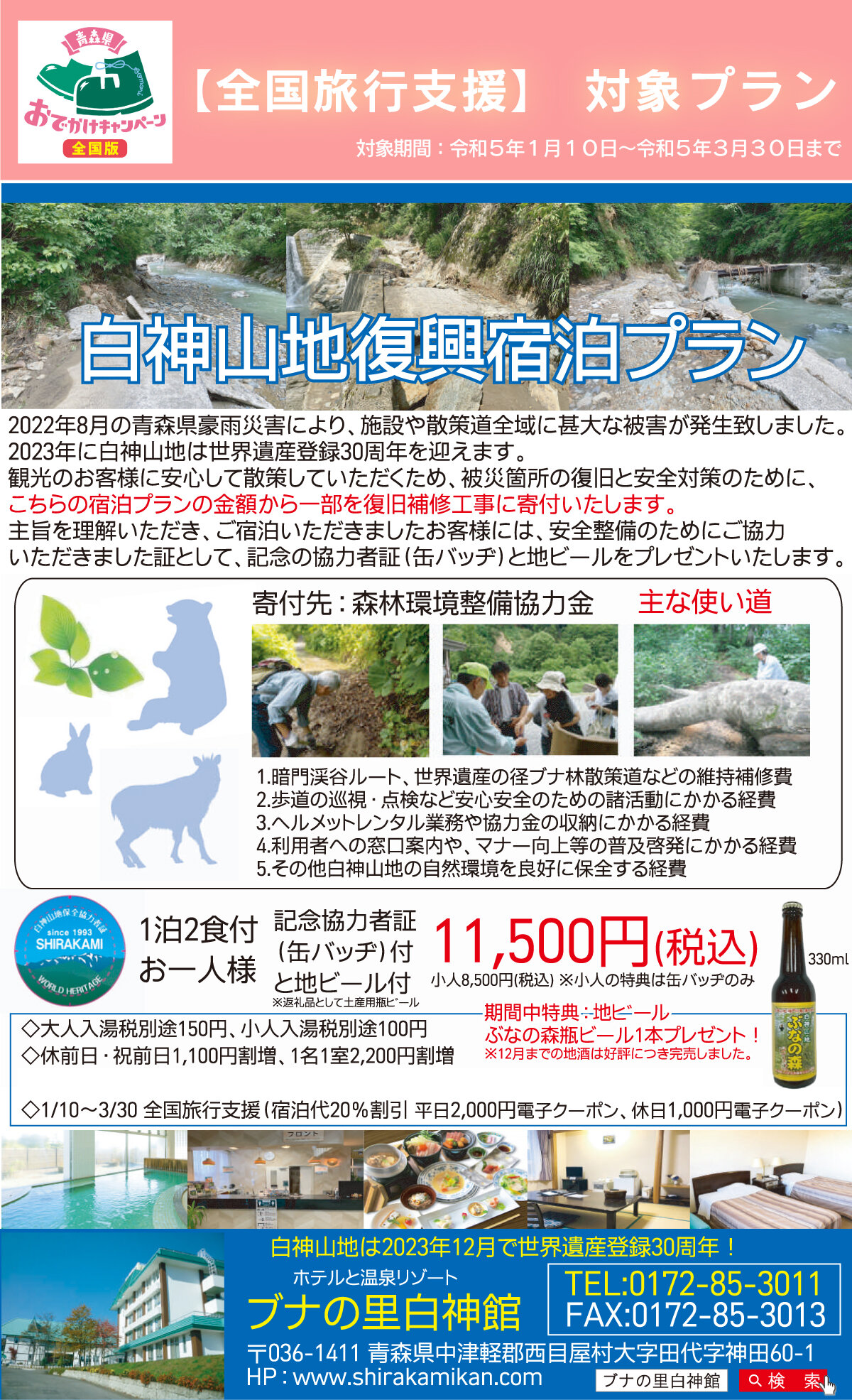 【全国旅行支援対象プラン】白神山地豪雨災害復旧協力宿泊プラン