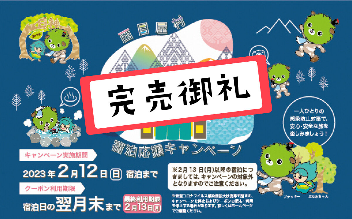 「西目屋村宿泊応援キャンペーン」完売のおしらせ