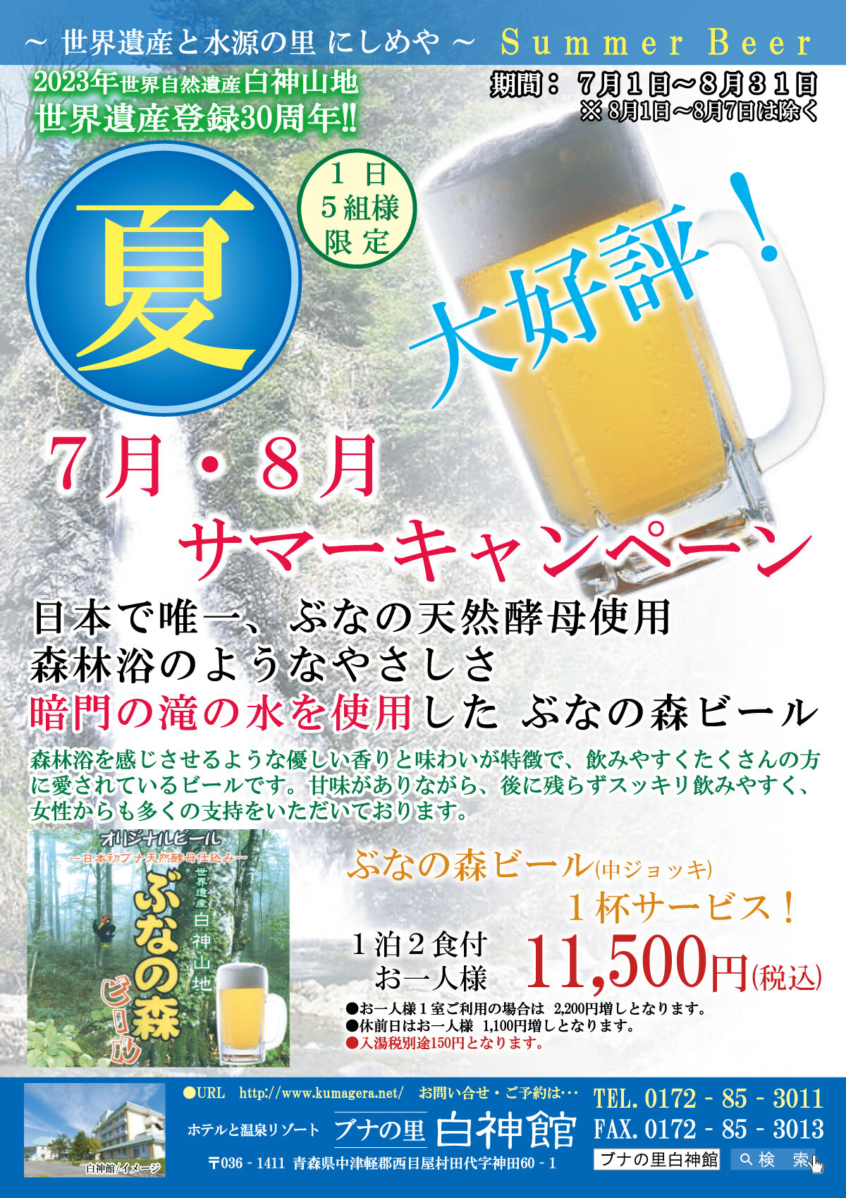 7月・8月 サマーキャンペーン(ぶなの森生ビール一人1杯付)