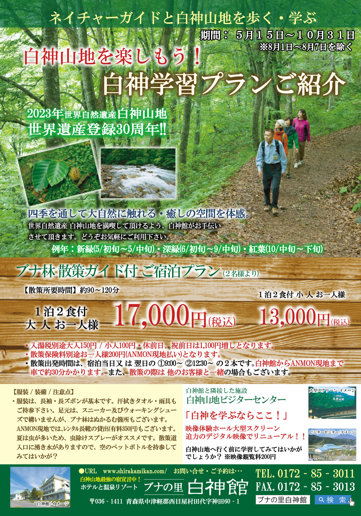白神山地を楽しもう!白神学習プラン