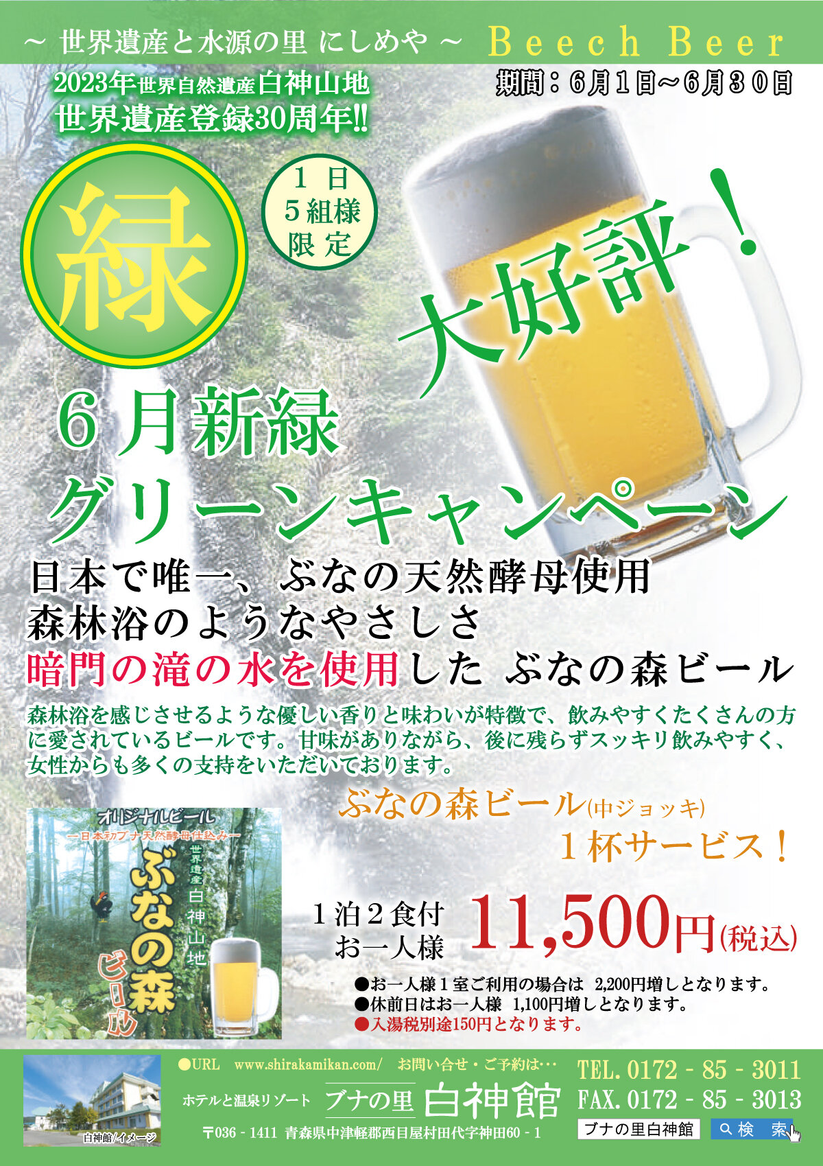 6月 新緑グリーンキャンペーン(ぶなの森生ビール一人1杯付)