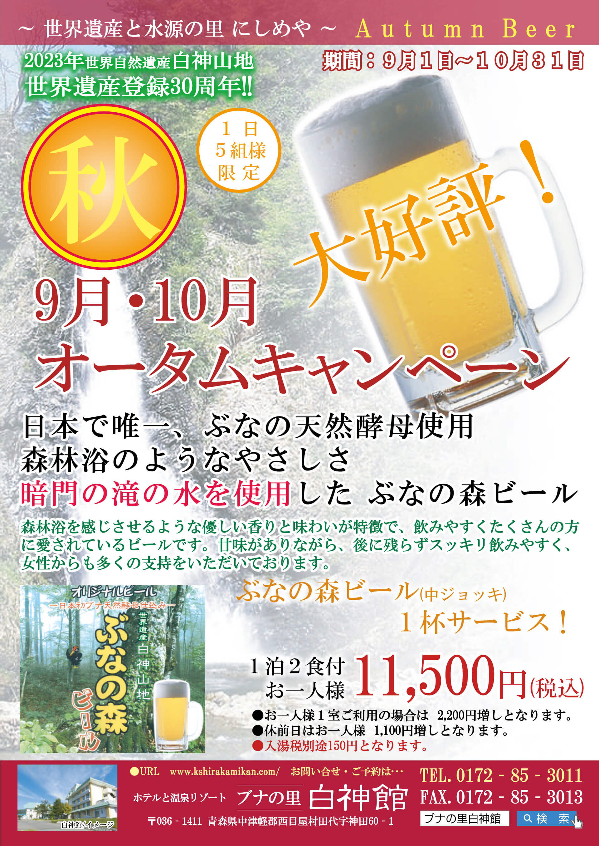 9月・10月オータムキャンペーン(ぶなの森生ビール1杯付)