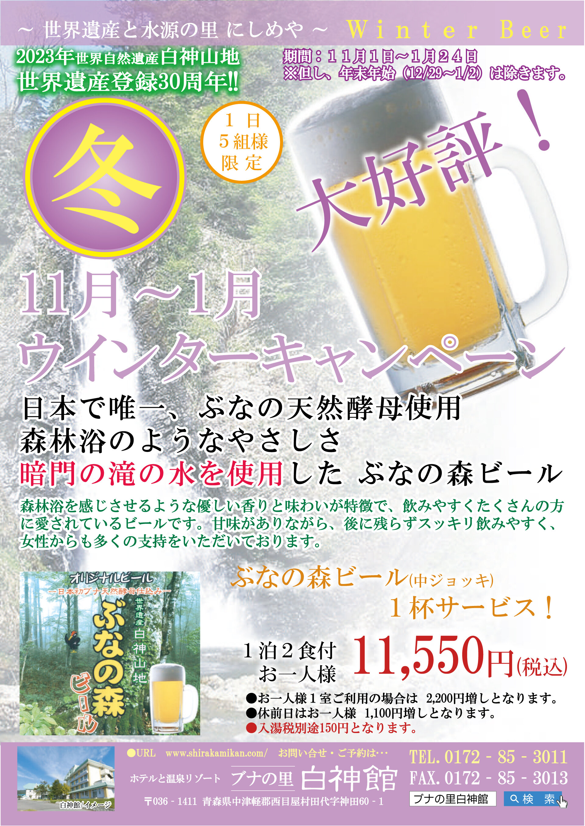 【1日5組様限定】11月~3月ウィンターキャンペーン(ぶなの森生ビール1杯付)
