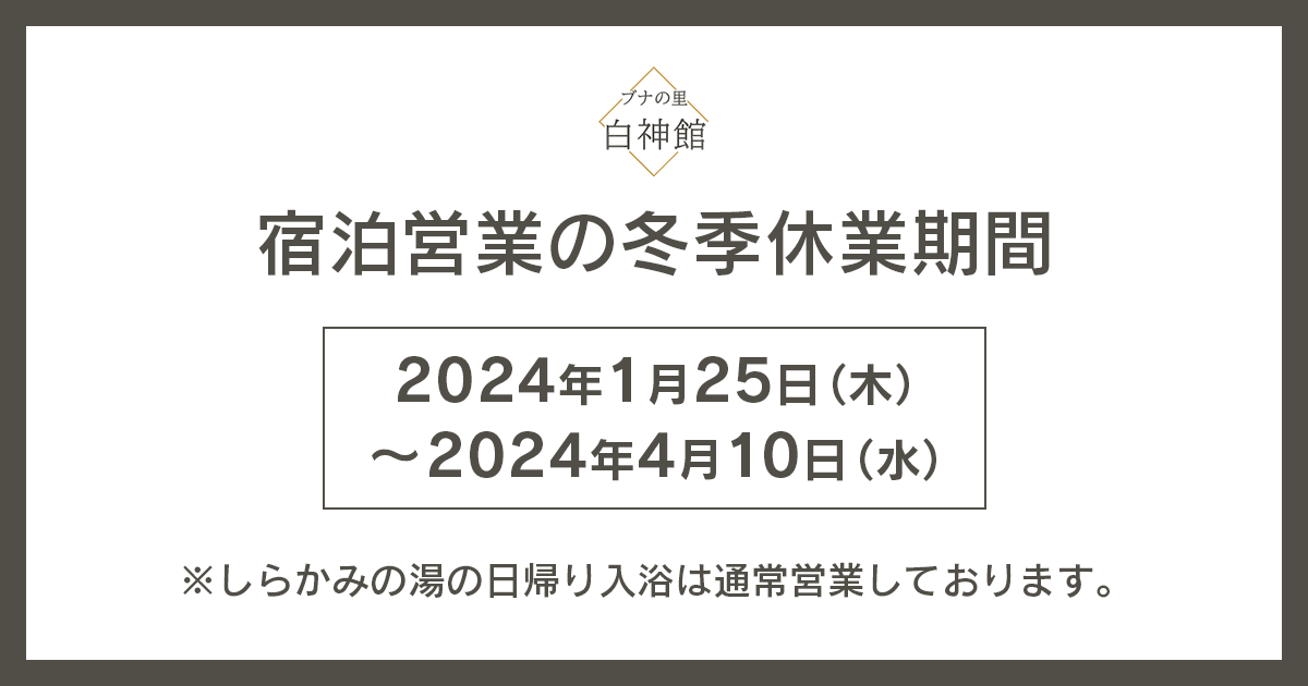 宿泊営業の冬季休業のおしらせ（2024/1/25～4/10）
