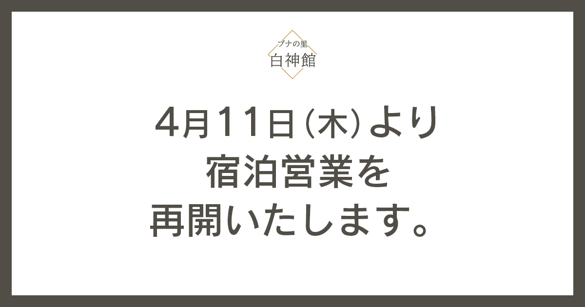 4/11(木)から宿泊営業を再開いたします