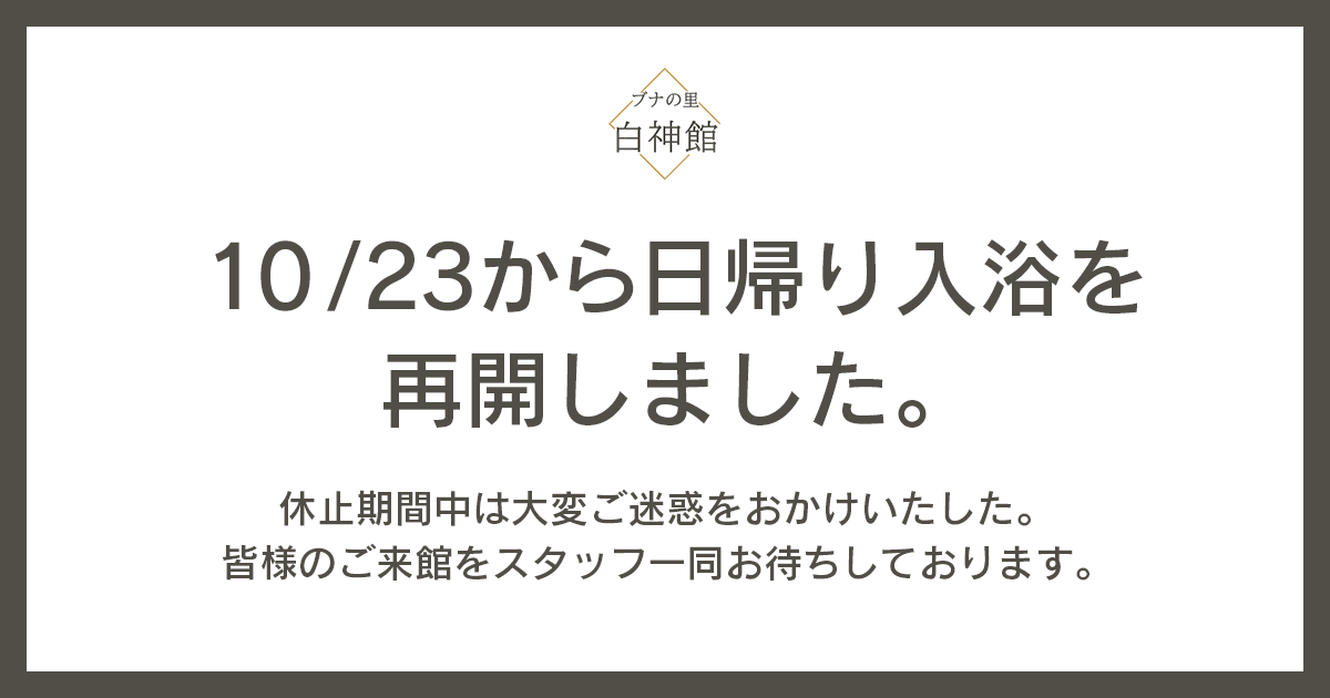 日帰り入浴を再開いたしました。
