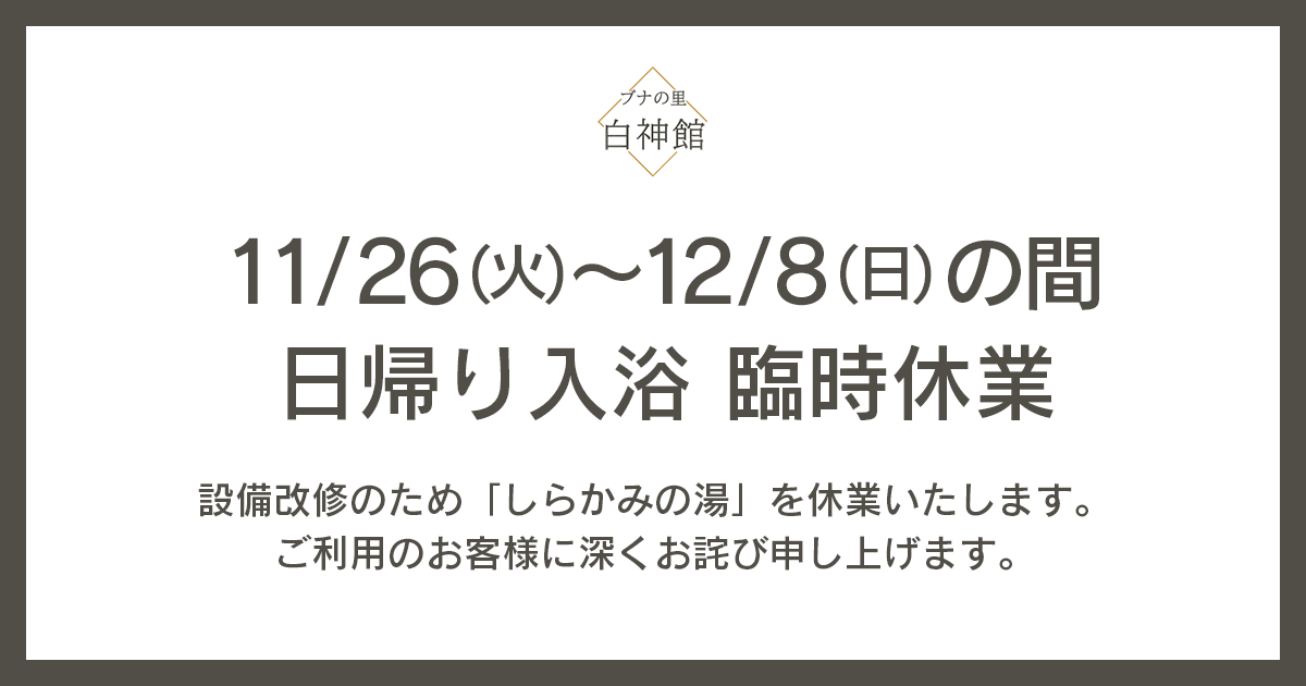 日帰り入浴の臨時休業のおしらせ（11/26～12/8）