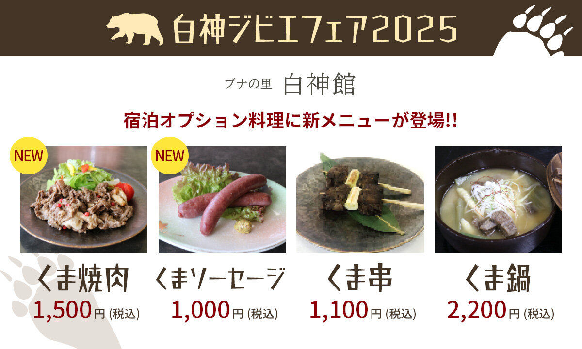 【白神ジビエフェア2025】宿泊オプション料理に「くま焼肉」「くまソーセージ」新登場!