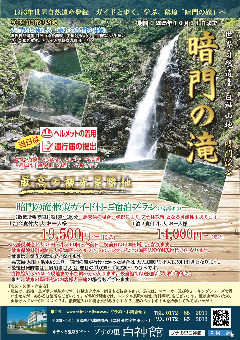 暗門の滝 散策ガイド付きご宿泊プラン