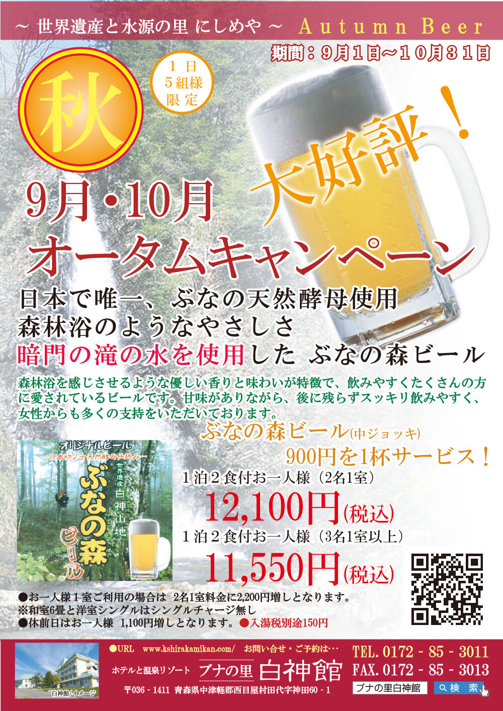 【9月・10月】オータムキャンペーン＜公式予約限定＞ぶなの森ビール付き