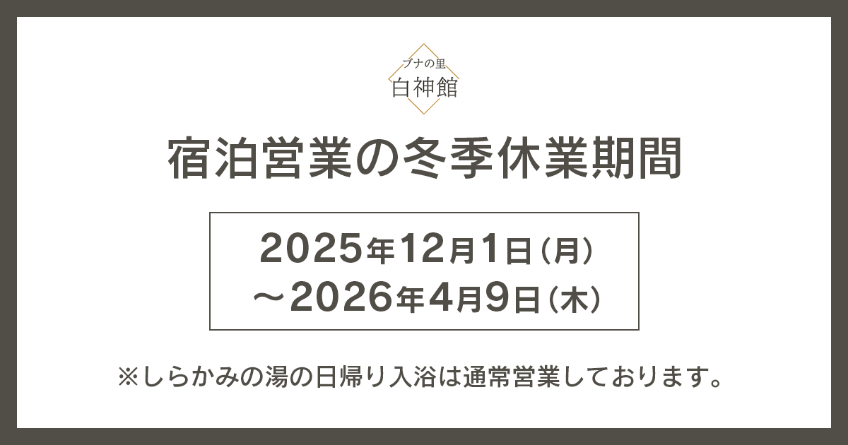 宿泊営業 冬季休業のおしらせ（2025/12/1～2026/4/9）