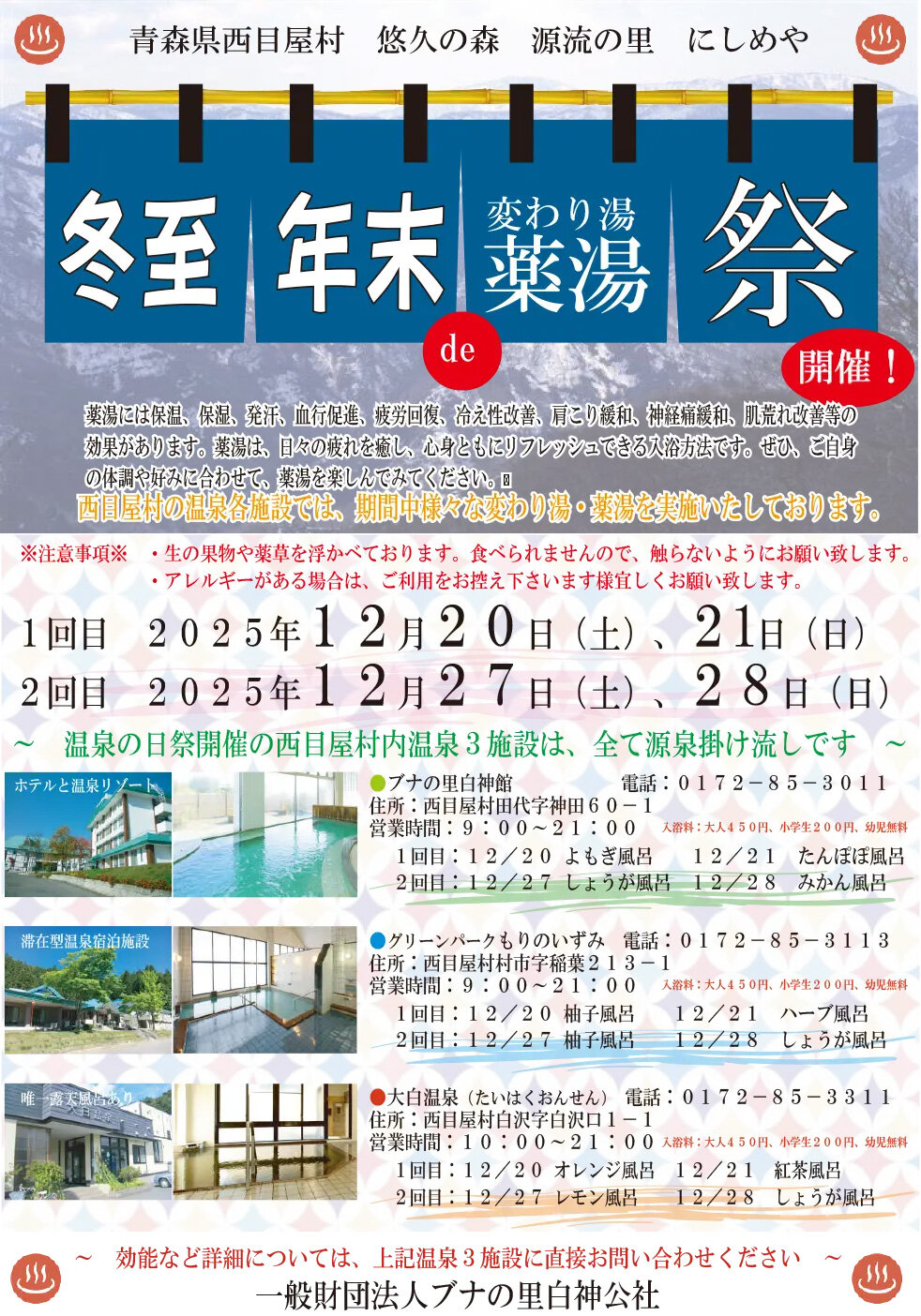 【冬至・年末】変わり湯・薬湯祭りを開催します