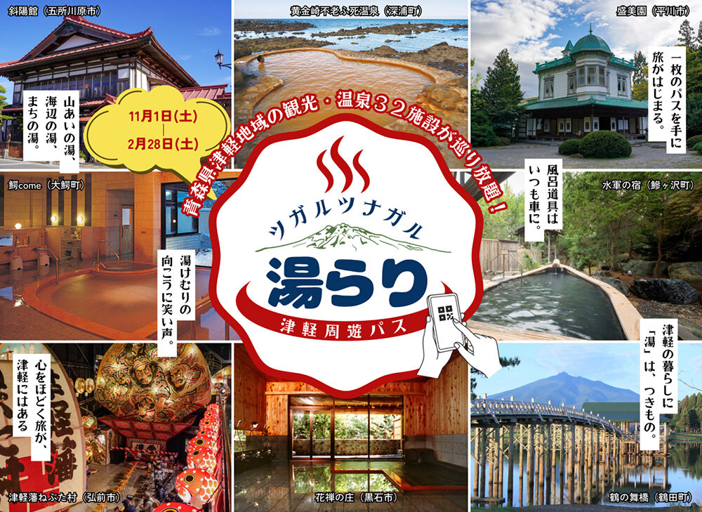 ツガルツナガル「湯らり津軽周遊パス」に白神館も参加しています