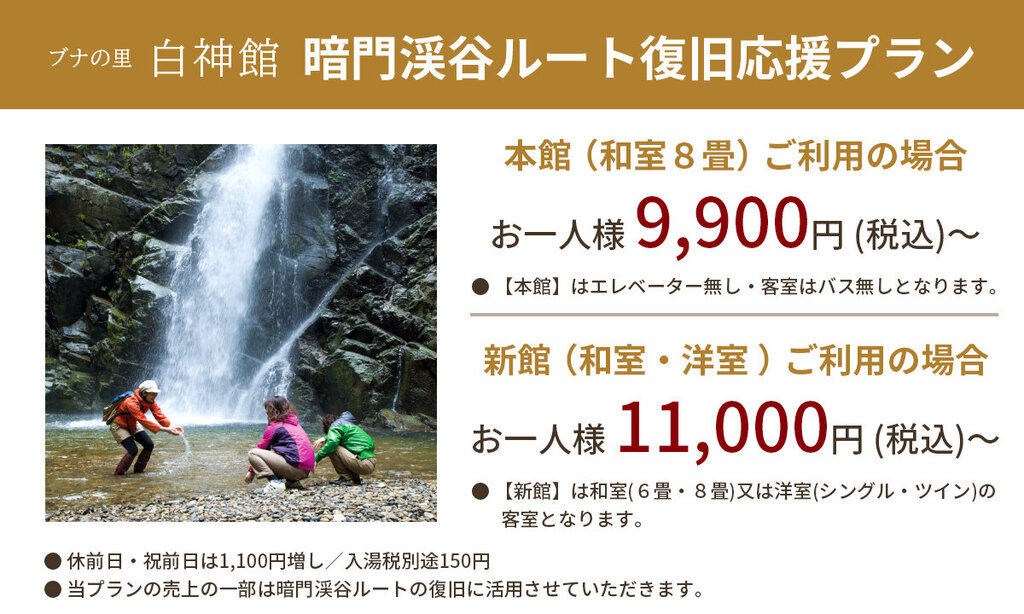 暗門渓谷ルート復旧応援プラン