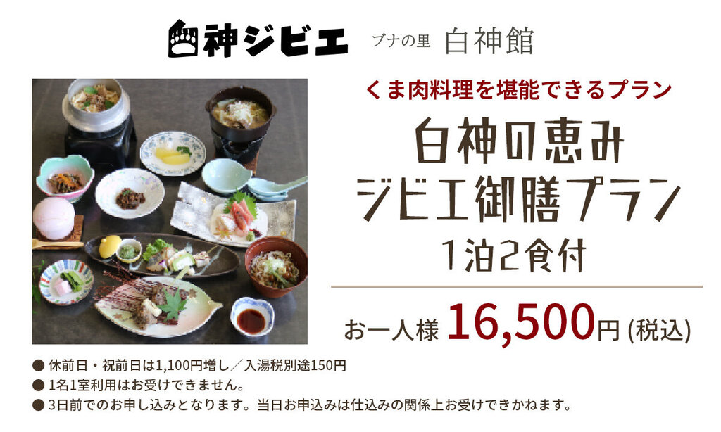 白神の恵み ジビエ御膳プラン