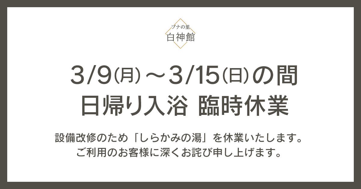 日帰り入浴の臨時休業のおしらせ（3/9～3/15）