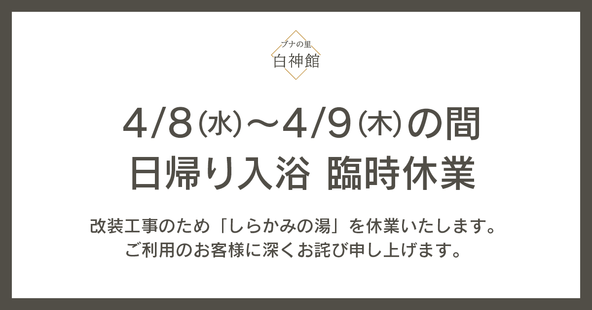 日帰り入浴の臨時休業のおしらせ（4/8～4/9）