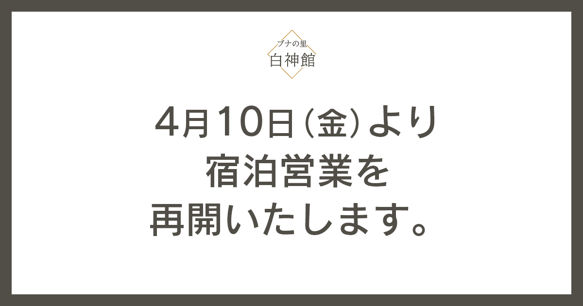 4/10（金）から宿泊営業を再開いたします