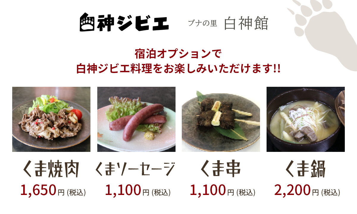 宿泊オプションで白神ジビエ料理をお楽しみいただけます!!