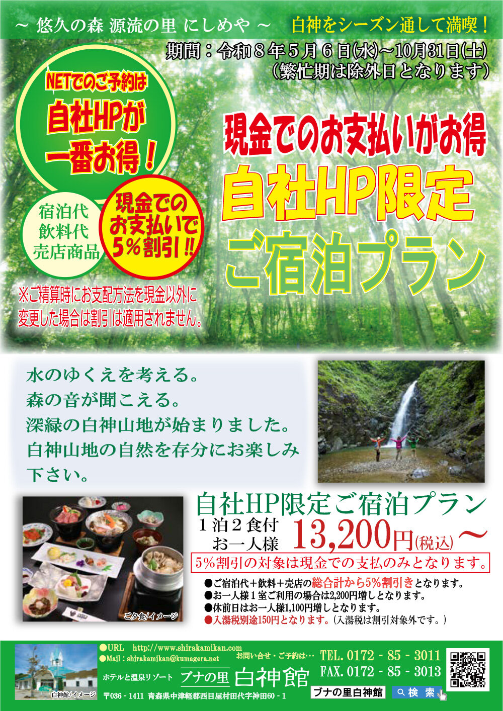 【5%OFF】自社HP限定ご宿泊プラン